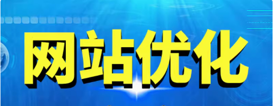 网站优化