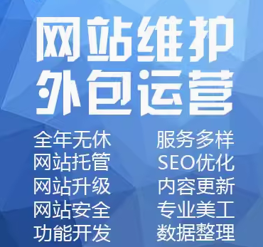 网站维护外包运营