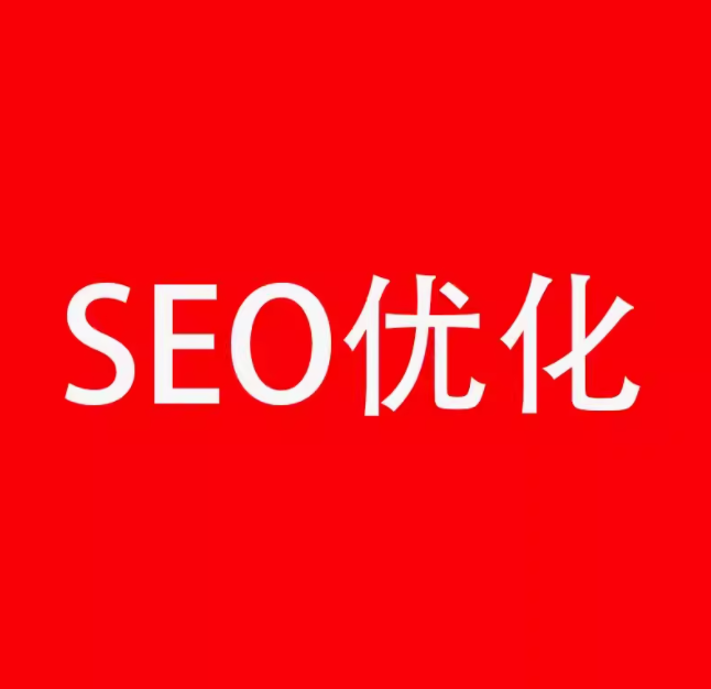 seo优化