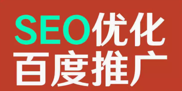 seo优化