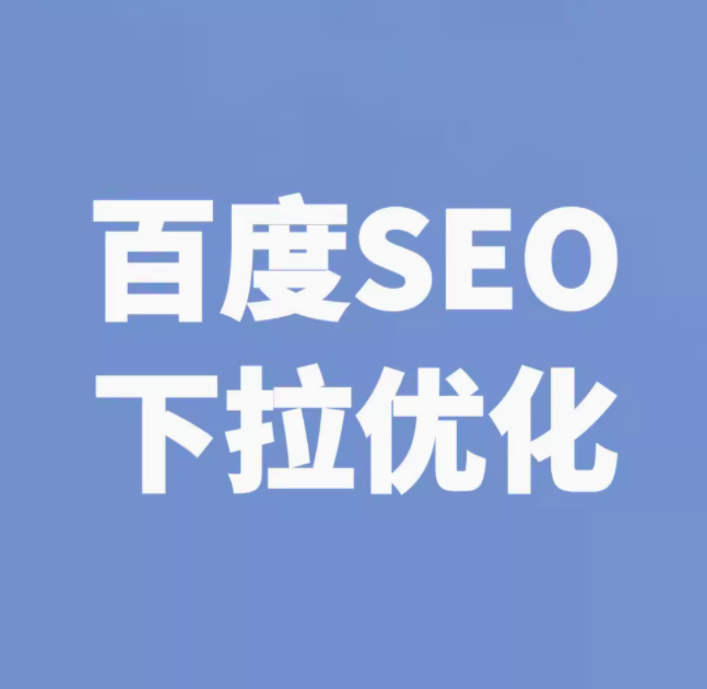 百度seo   下拉优化