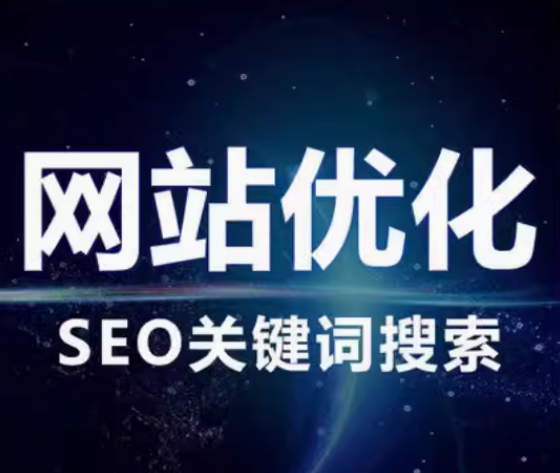 网站优化    seo关键词搜索