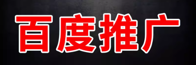 百度推广