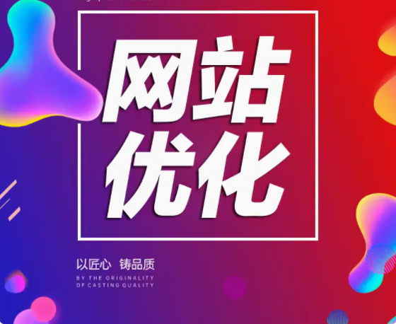 网站优化