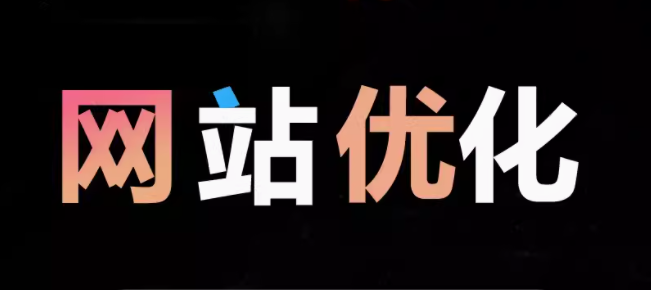 网站优化