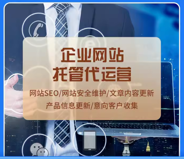 企业网站托管