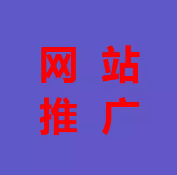 网站推广