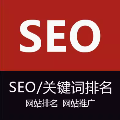seo  关键词排名  网站排名  网站推广