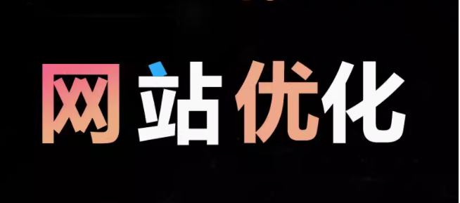 网站优化