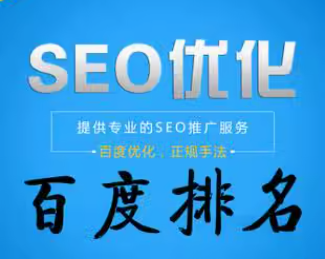 seo优化   百度排名