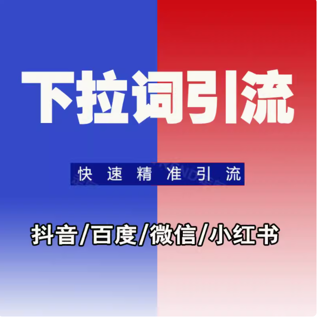 下拉词引流  抖音  百度  微信  小红书