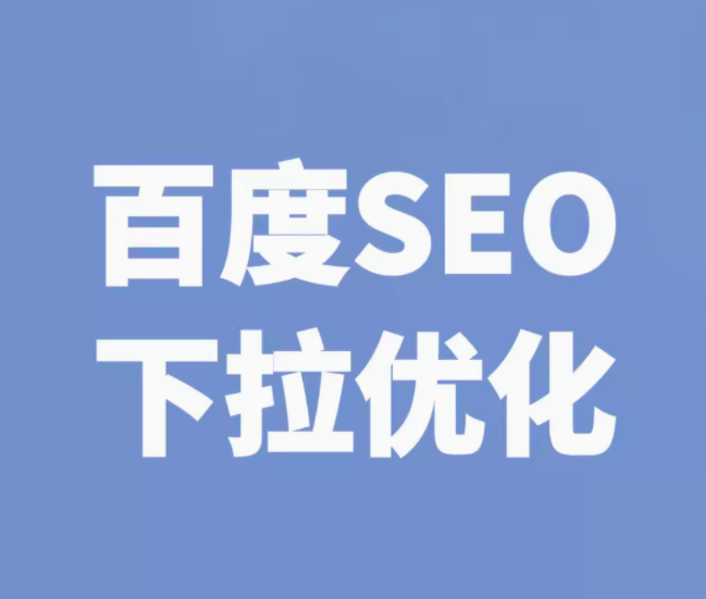 百度seo   下拉优化