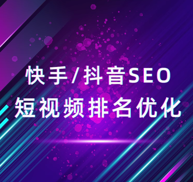 抖音快手 SEO 短视频营销获客的新利器