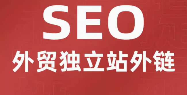 seo   外贸独立站外链