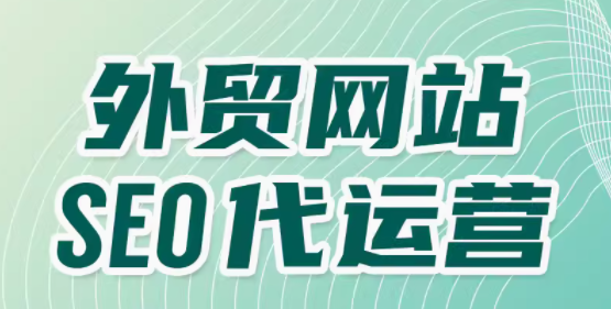 外贸网站    seo代运营