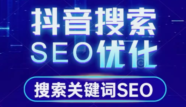 抖音 SEO 与短视频优化 析网站排名不稳原因