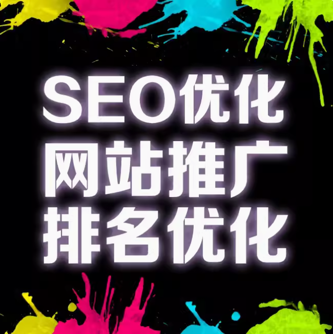 seo优化  网站推广   排名优化