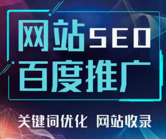 提升网站影响力百度推广、SEO 优化与关键词策略