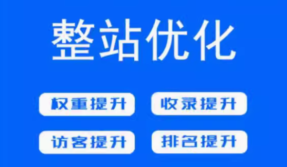 整站优化