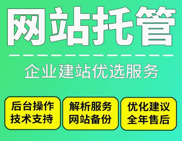 网站托管