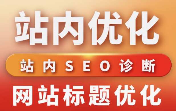 站内优化   站内seo诊断