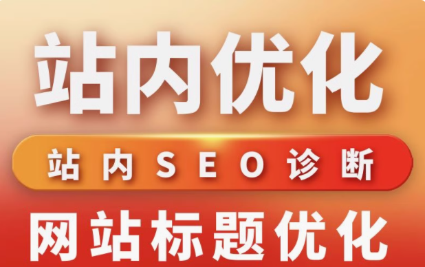 站内seo诊断