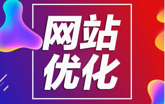 网站优化