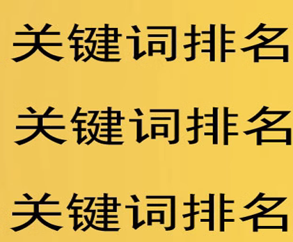 关键词排名