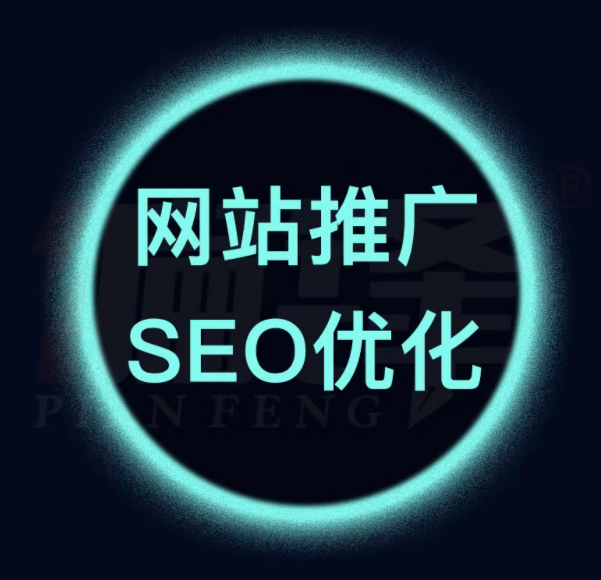 网站推广   seo优化