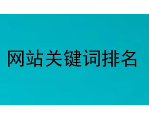 网站关键词排名