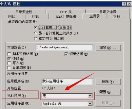 IIS 网站主目录执行权限设置页面 IIS 网站主目录执行权限设置页面