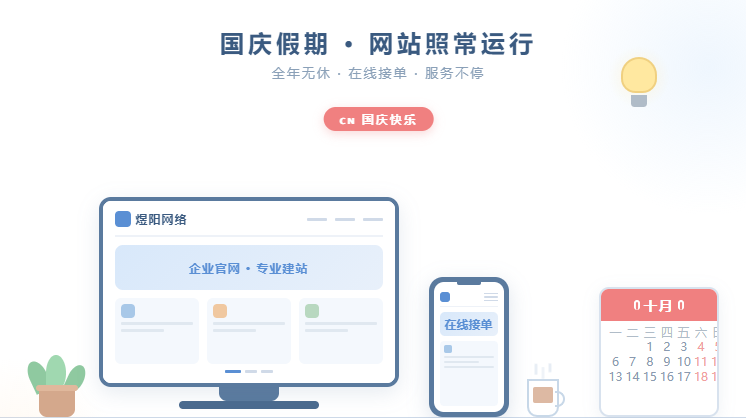 国庆假期企业网站照常运行,邯郸建站公司煜阳网络全年无休、在线接单、服务不停 国庆假期企业网站照常运行,邯郸建站公司煜阳网络全年无休、在线接单、服务不停